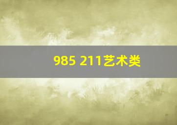 985 211艺术类